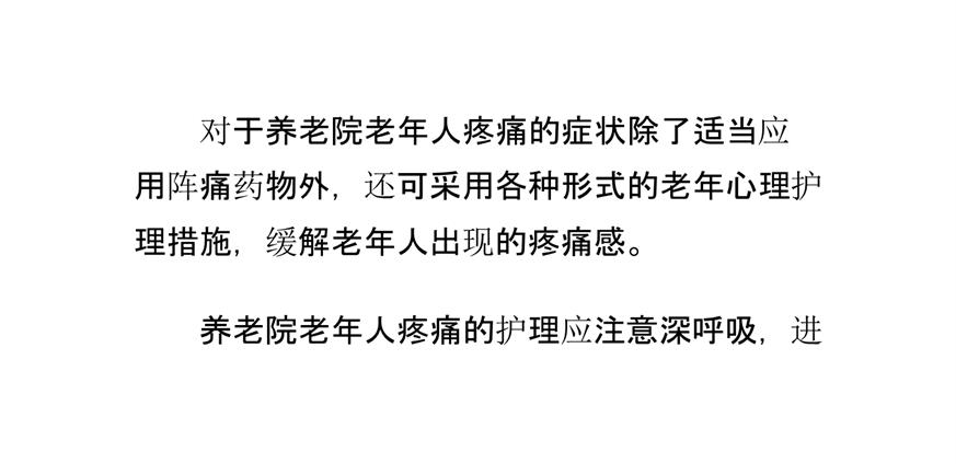 养老院老年人疼痛的心理护理