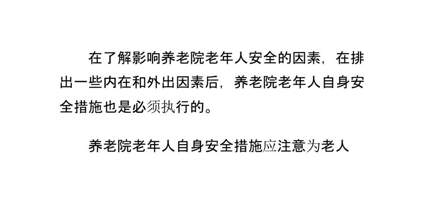 养老院老年人自身安全措施