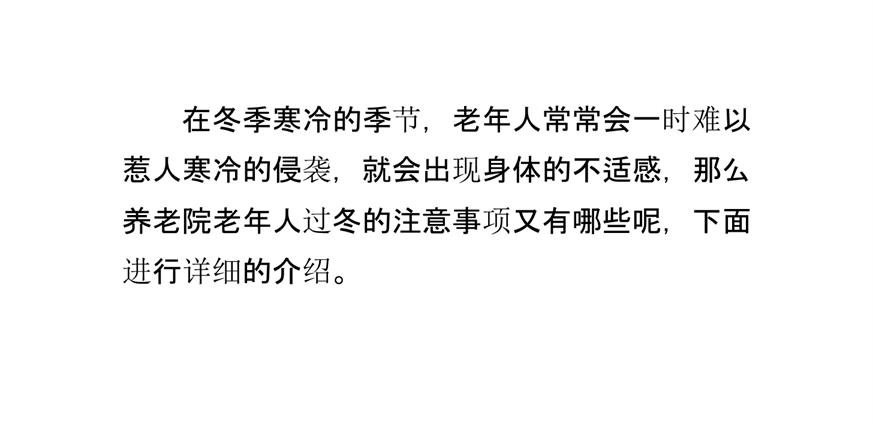 养老院老年人过冬的注意事项