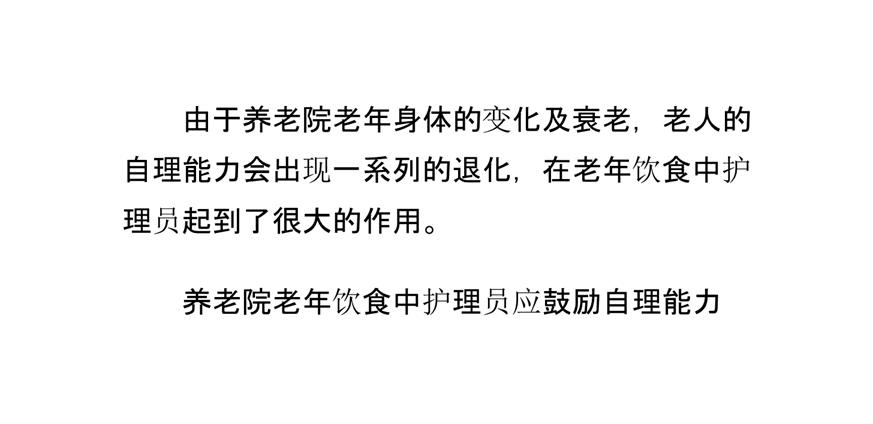 养老院老年人饮食护理护理员的作用