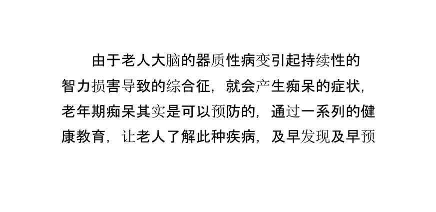 养老院老年期痴呆的健康教育