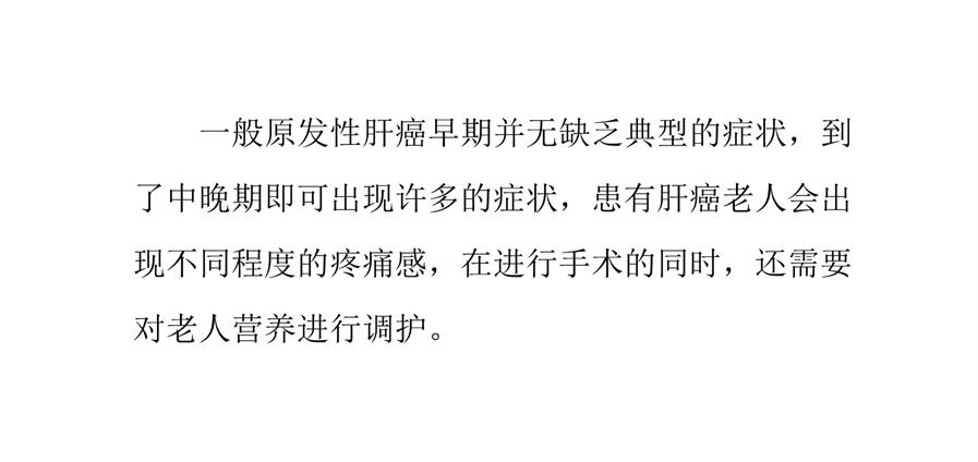 养老院肝癌老年人的营养护理