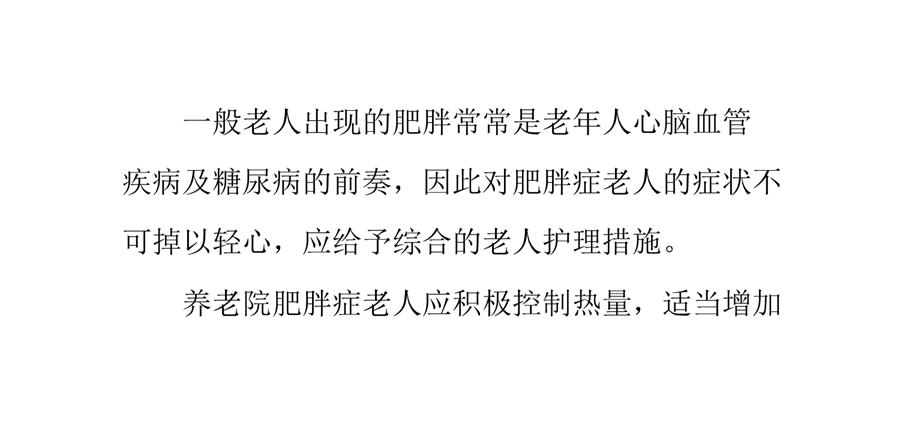 养老院肥胖症老人的护理措施