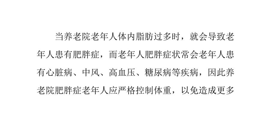 养老院肥胖症老年人的营养保健