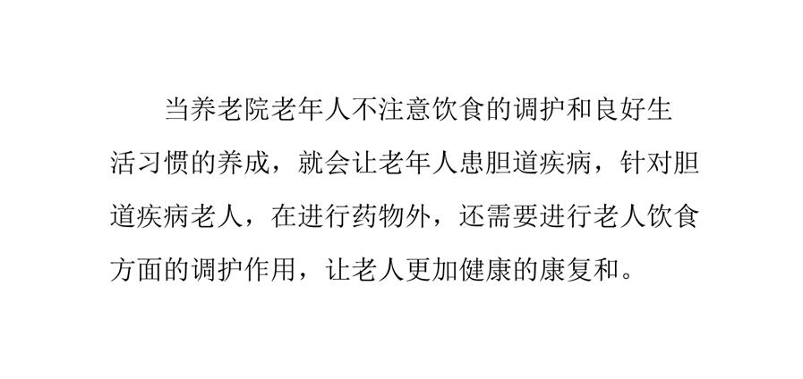 养老院胆道疾病老人的饮食调理