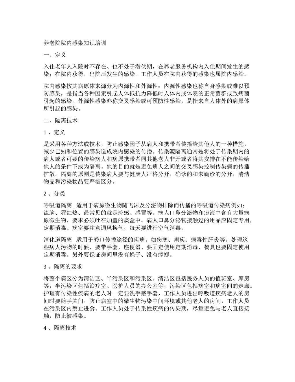 养老院院内感染知识培训