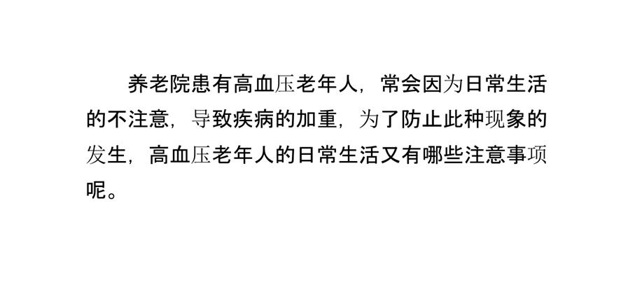 养老院高血压老年人日常生活的注意事项