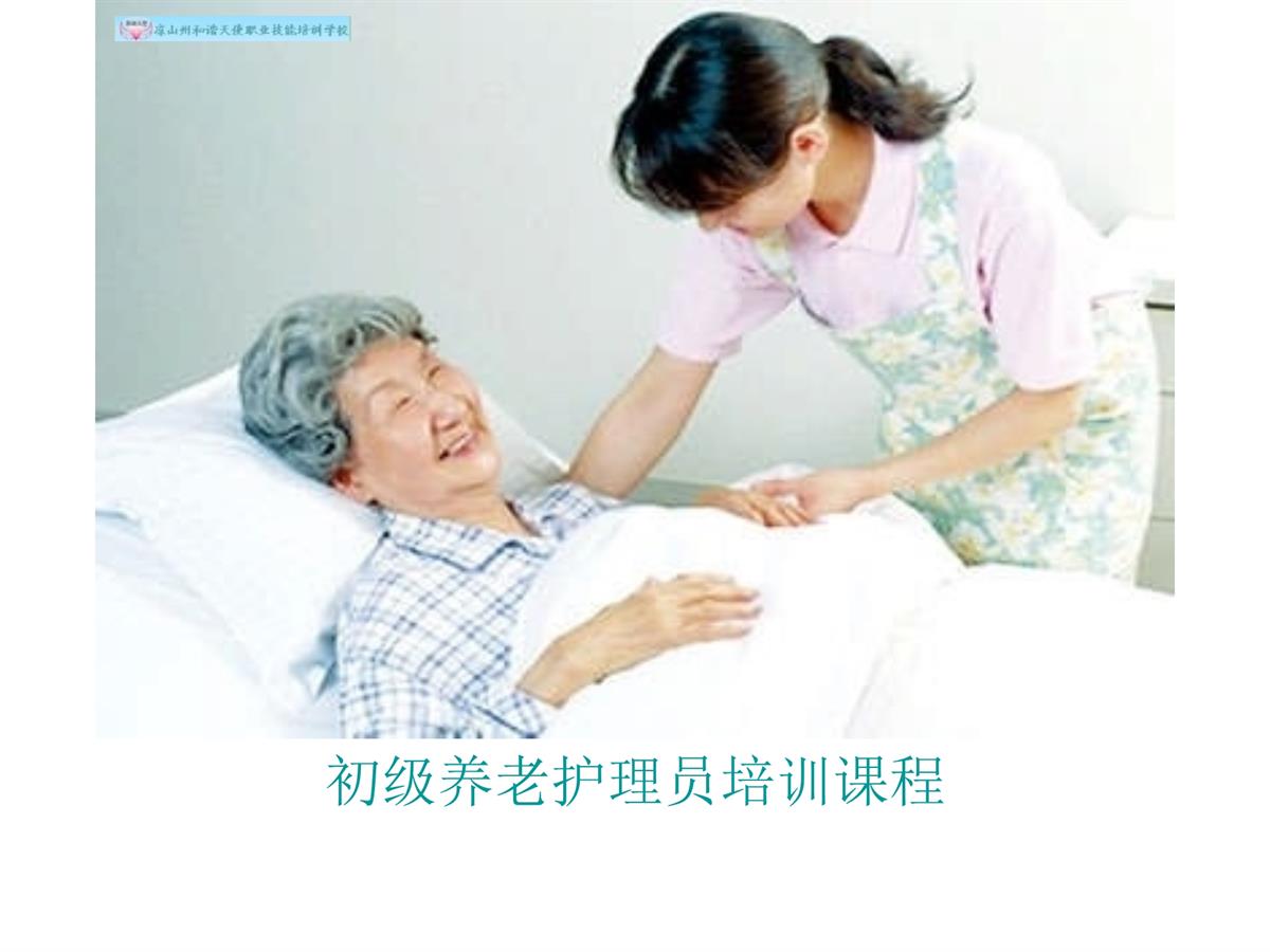 初级养老护理员培训全套ppt课件