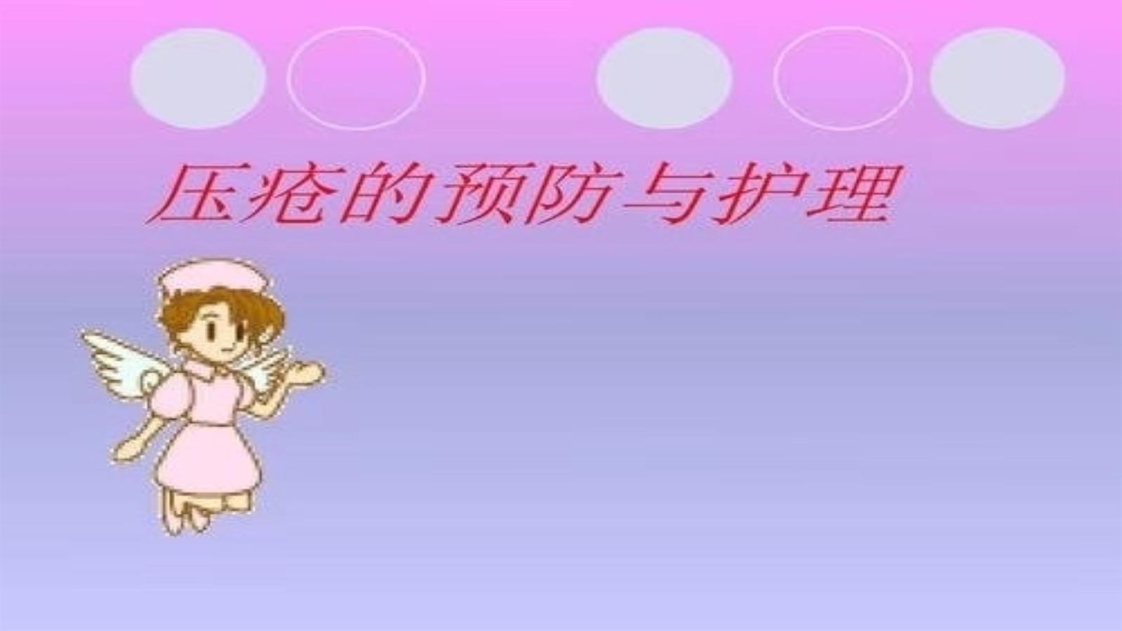 压疮2