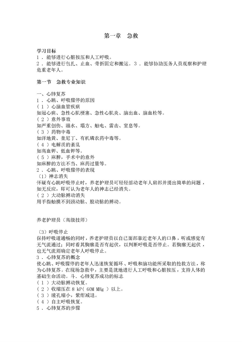 机构养老护理员培训全部内容