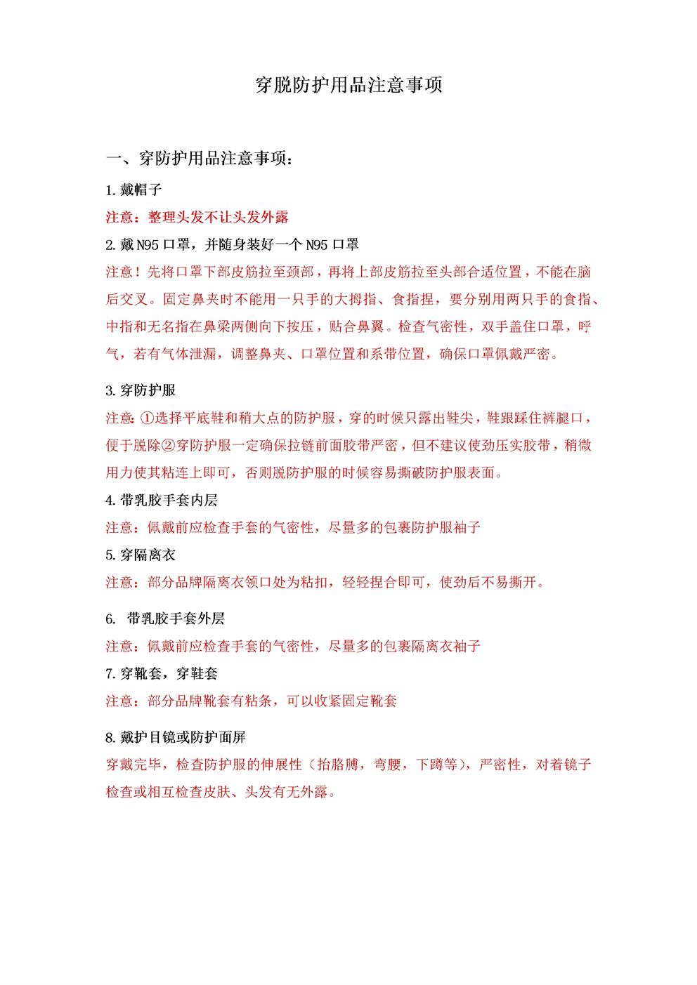 穿脱防护用品注意事项