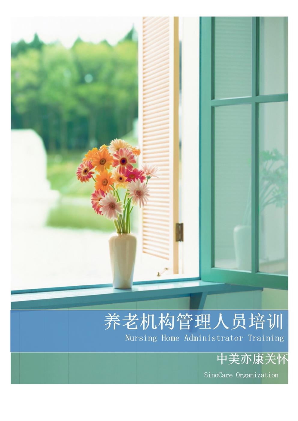 老人院管理人员培训计划