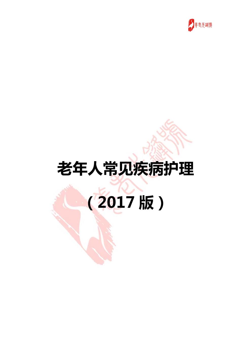 老年人常见疾病护理