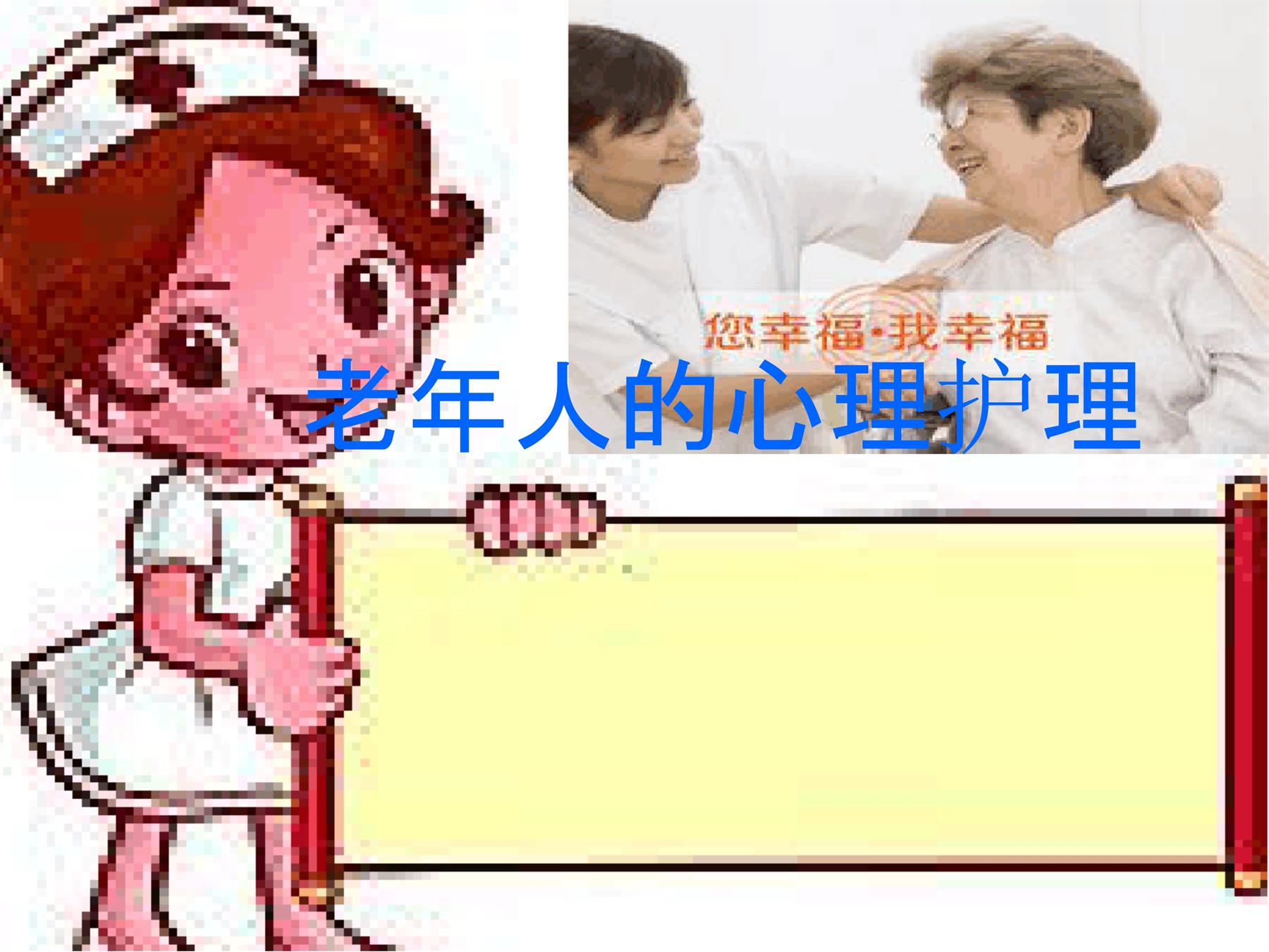 老年人心理护理