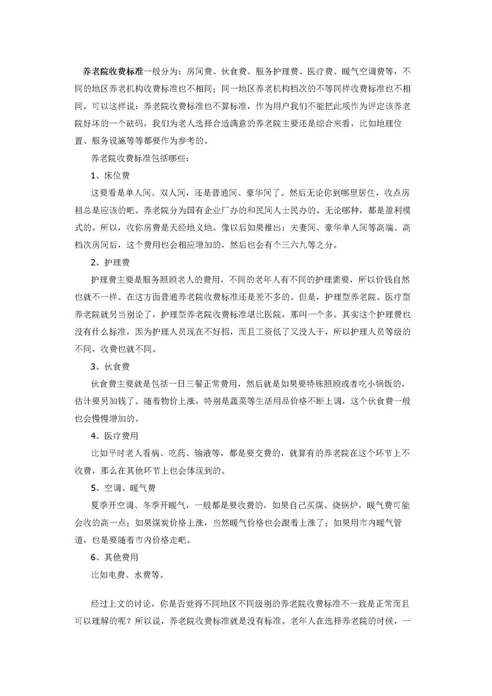 1养老院收费标准具体包括哪些