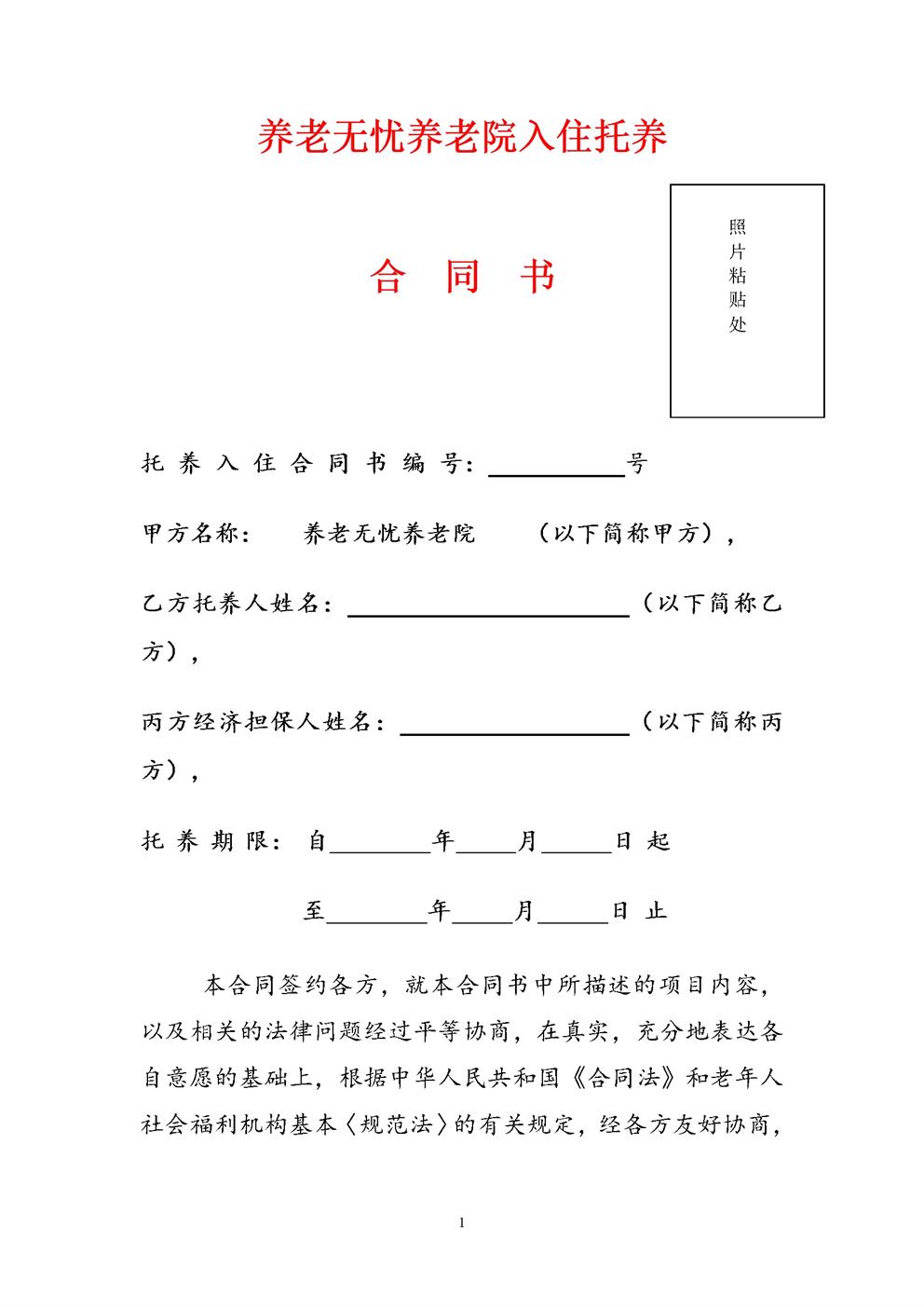 养老无忧养老院入住合同书