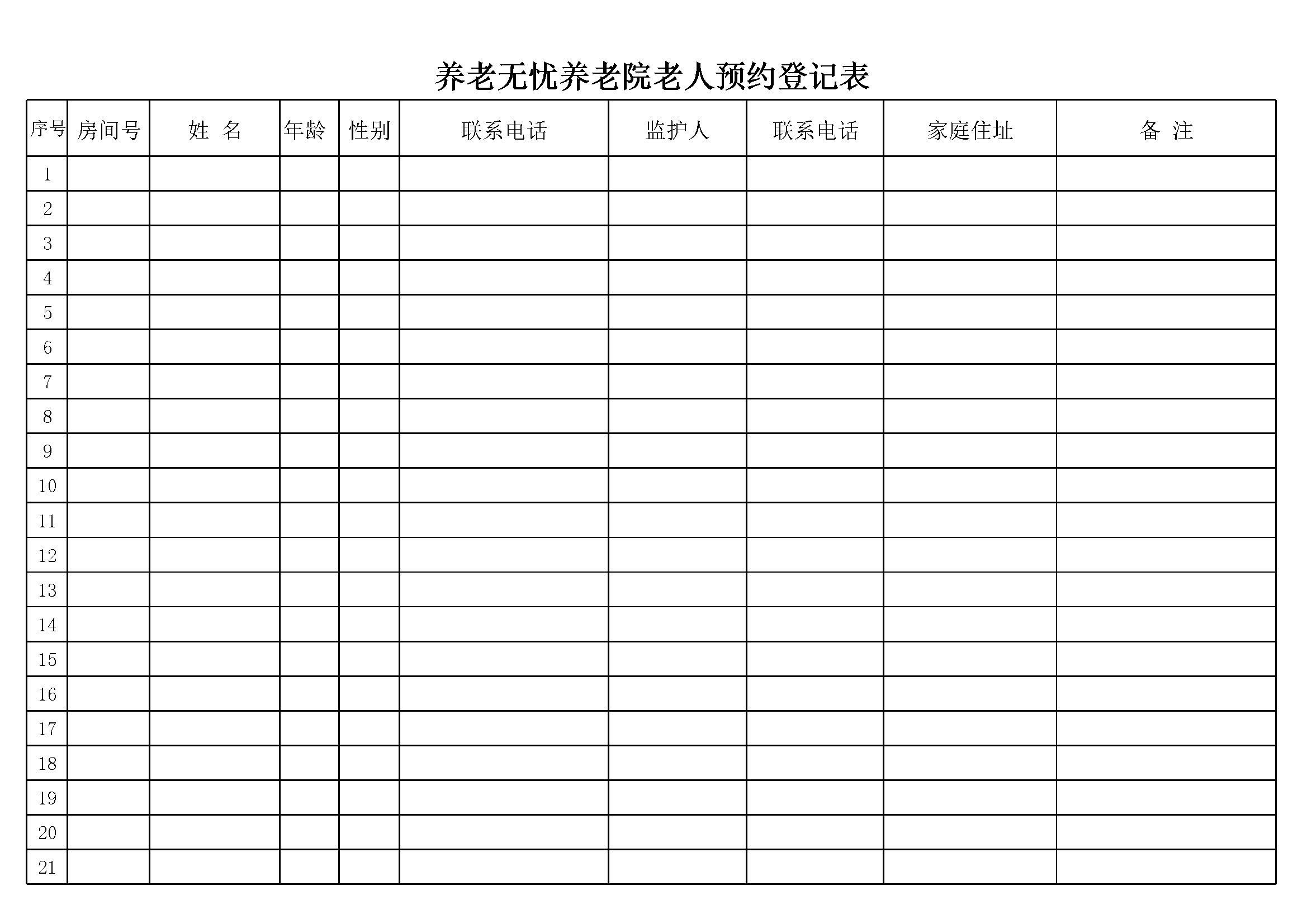 养老无忧养老院老年人预约登记表