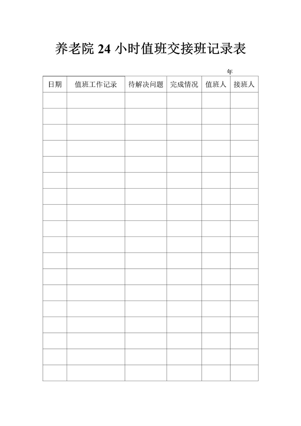养老院24小时值班交接班记录表