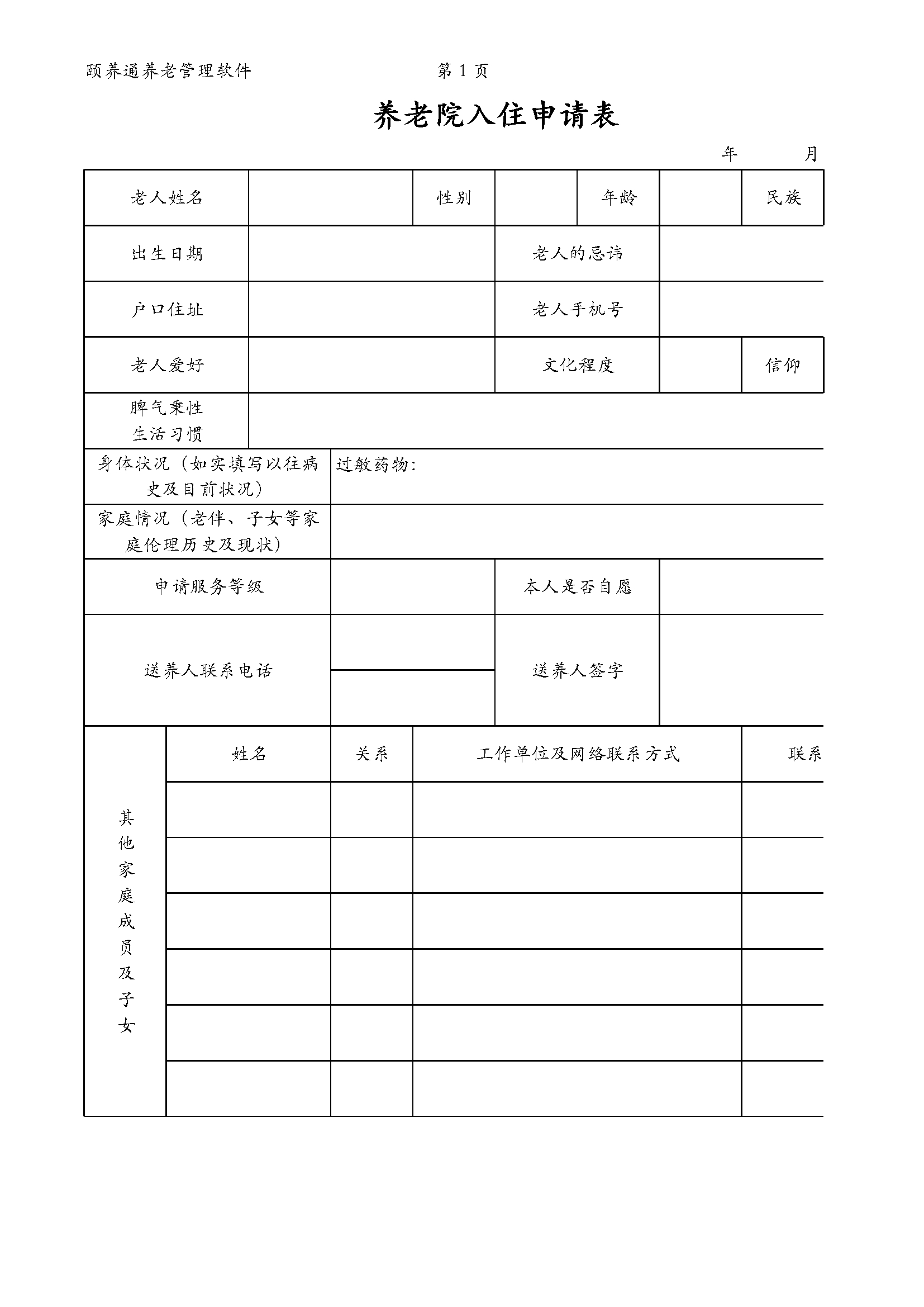 养老院入住申请表