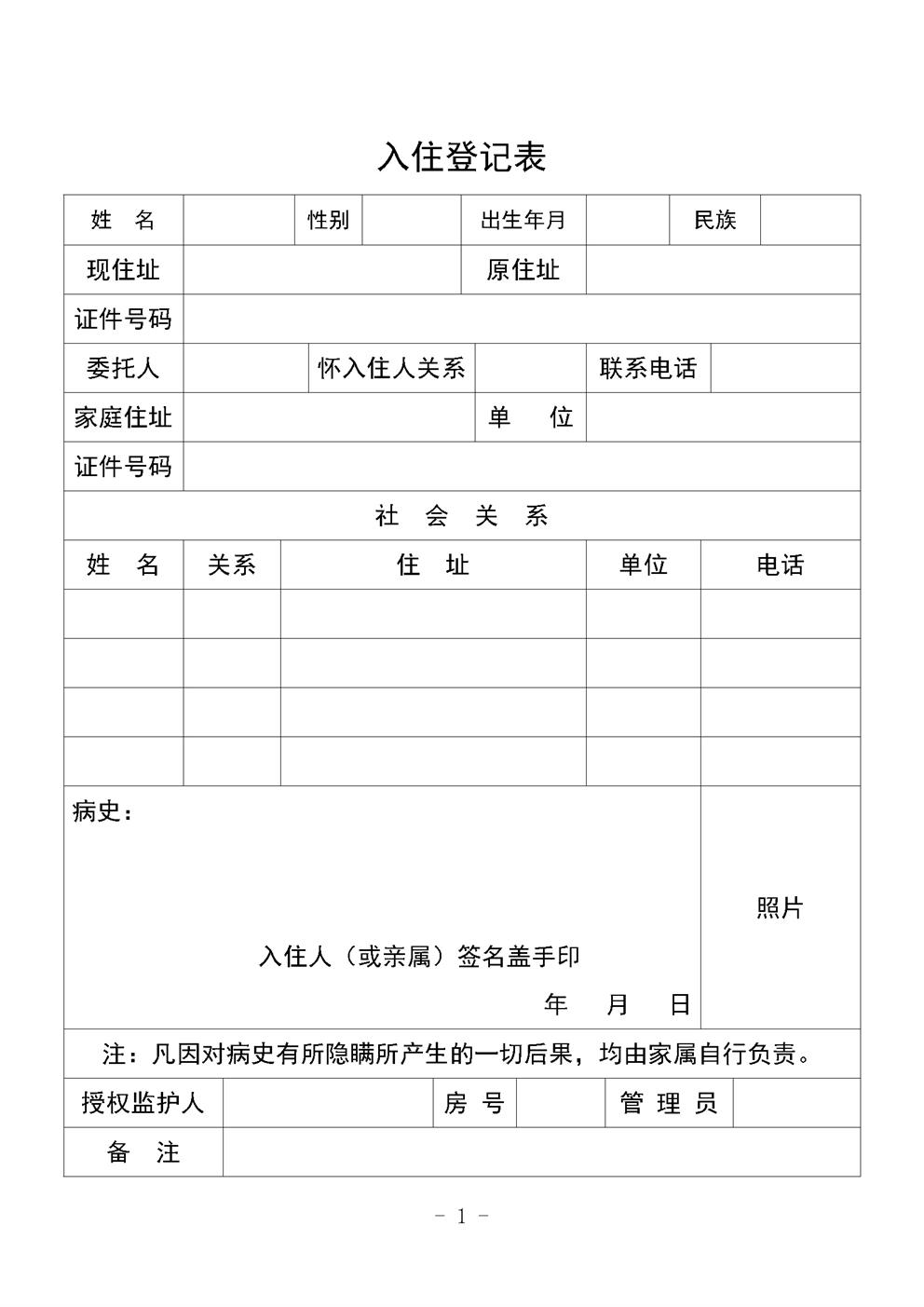 养老院入住登记表