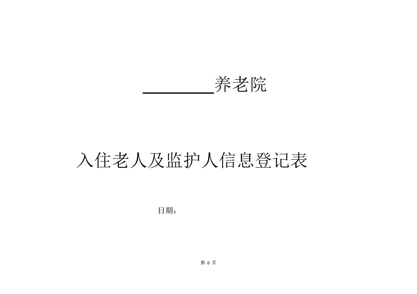 养老院入住老人及监护人信息登记表