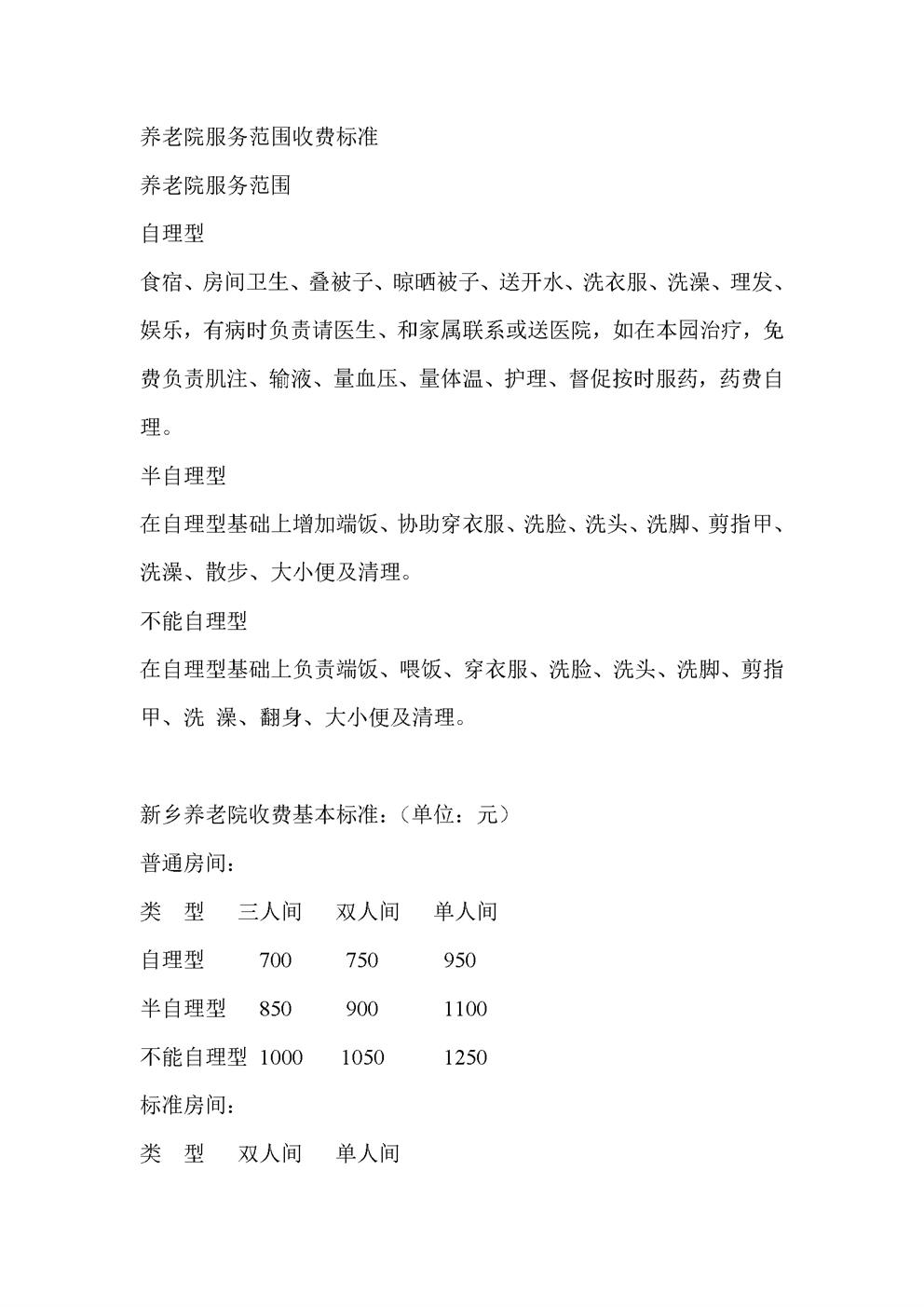 养老院服务范围收费标准