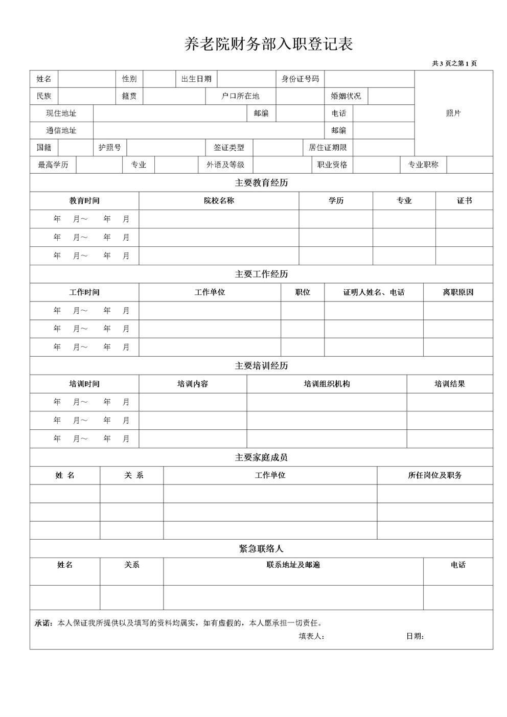 养老院财务部入职登记表