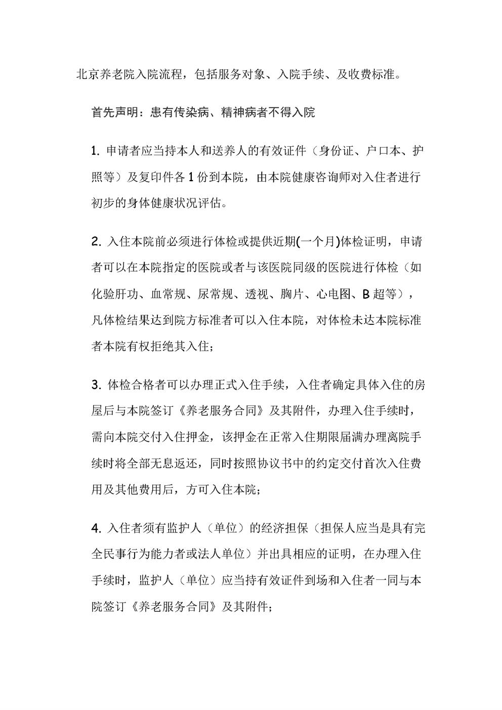 北京养老院入院手续及收费标准
