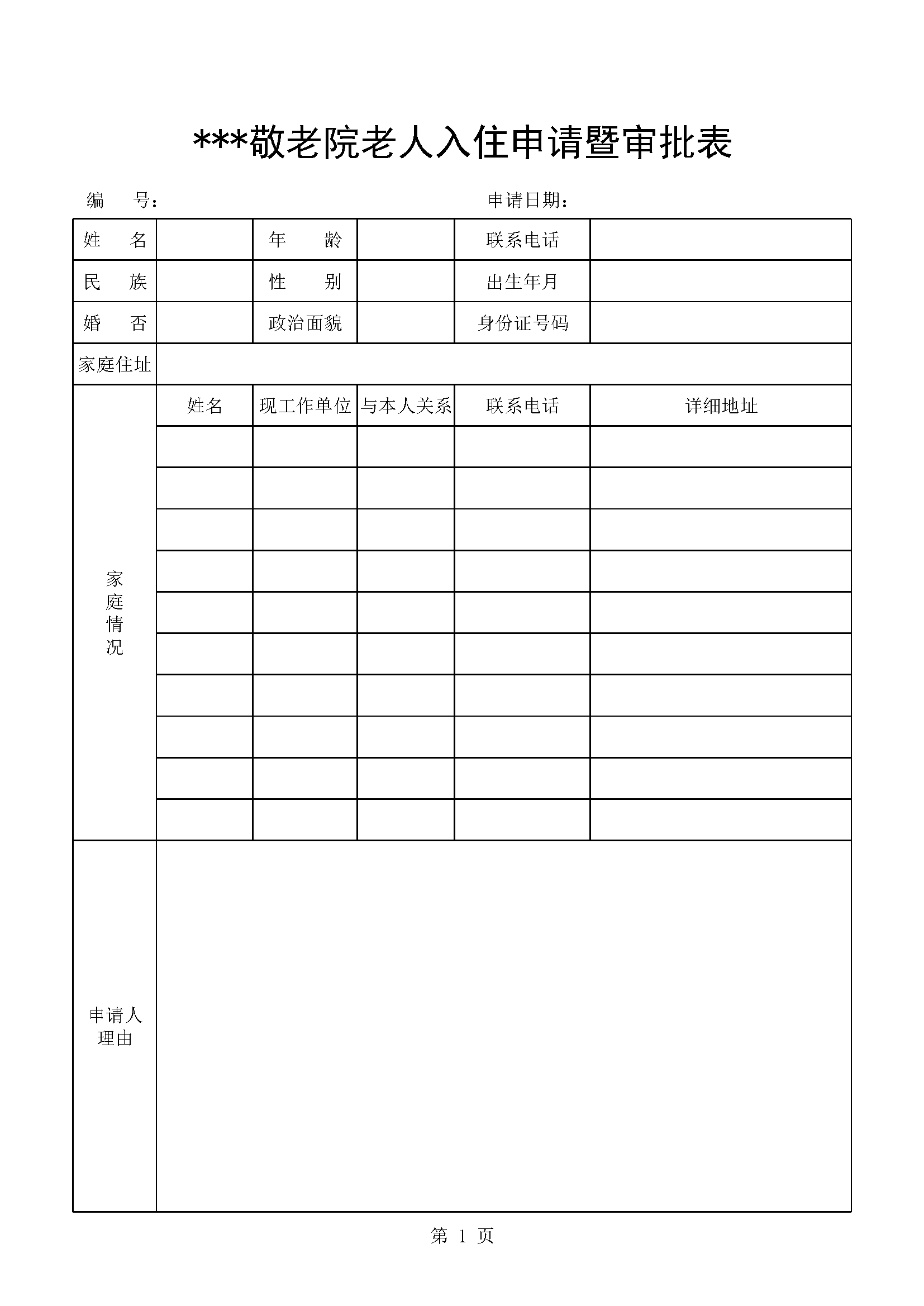 敬老院入住申请暨审批表