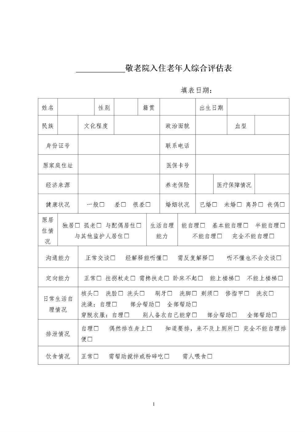 敬老院入住评估表