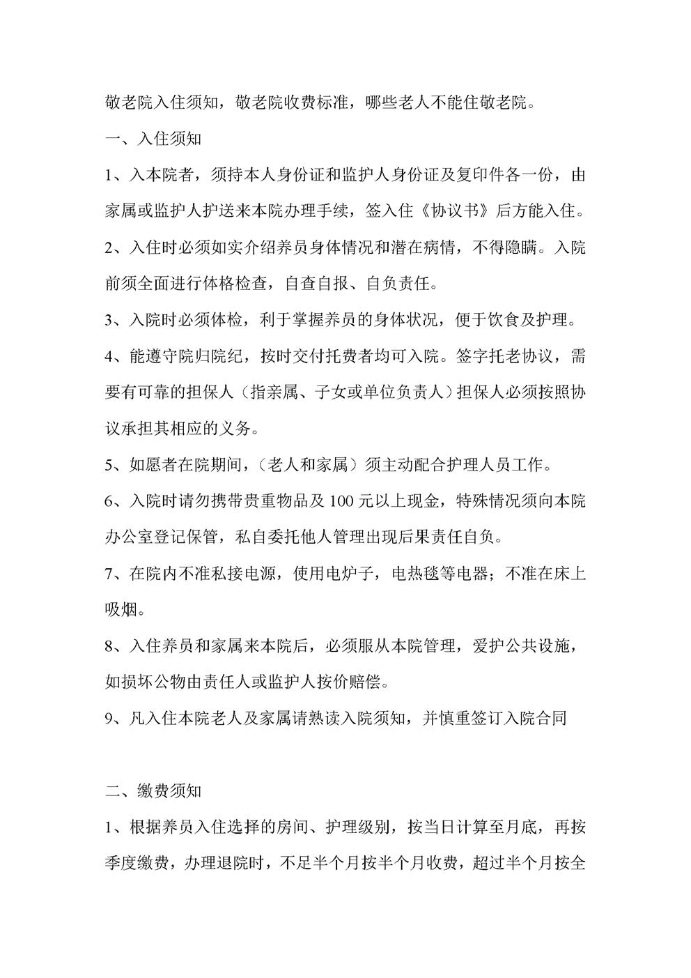 敬老院入住须知,敬老院收费价格