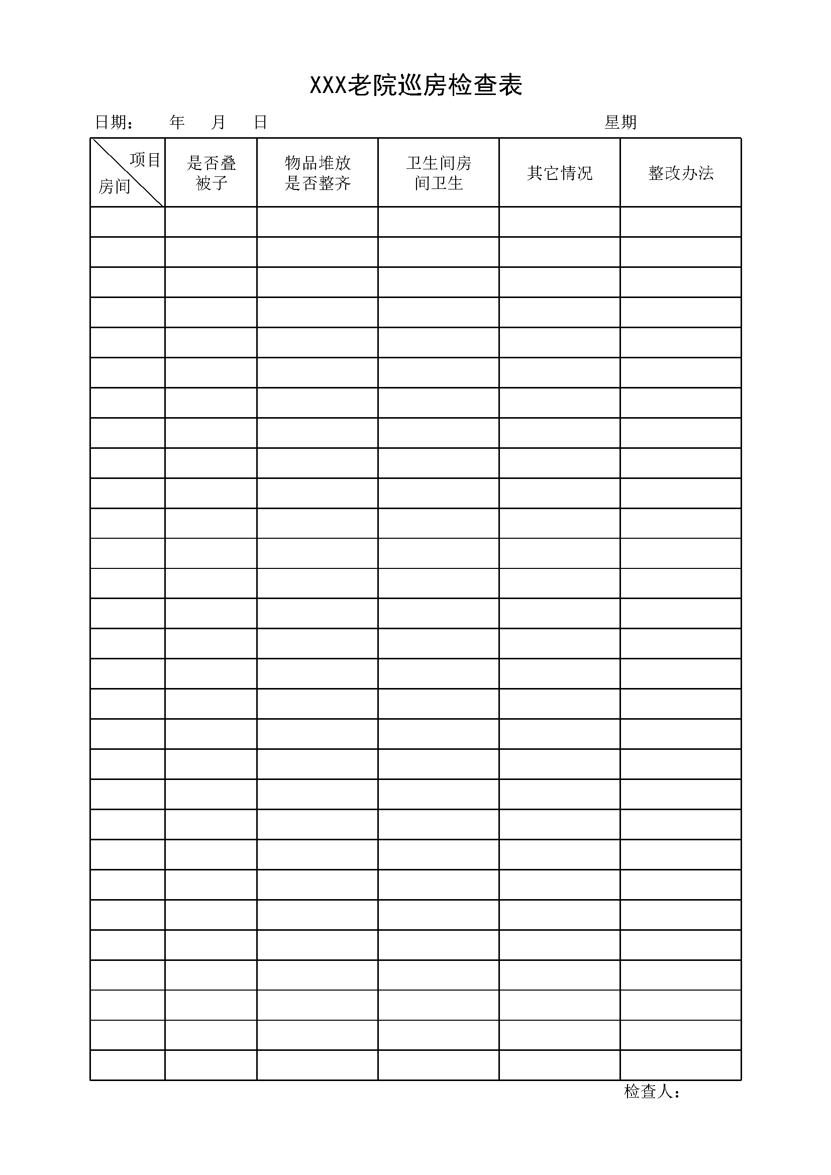 敬老院巡房查检表