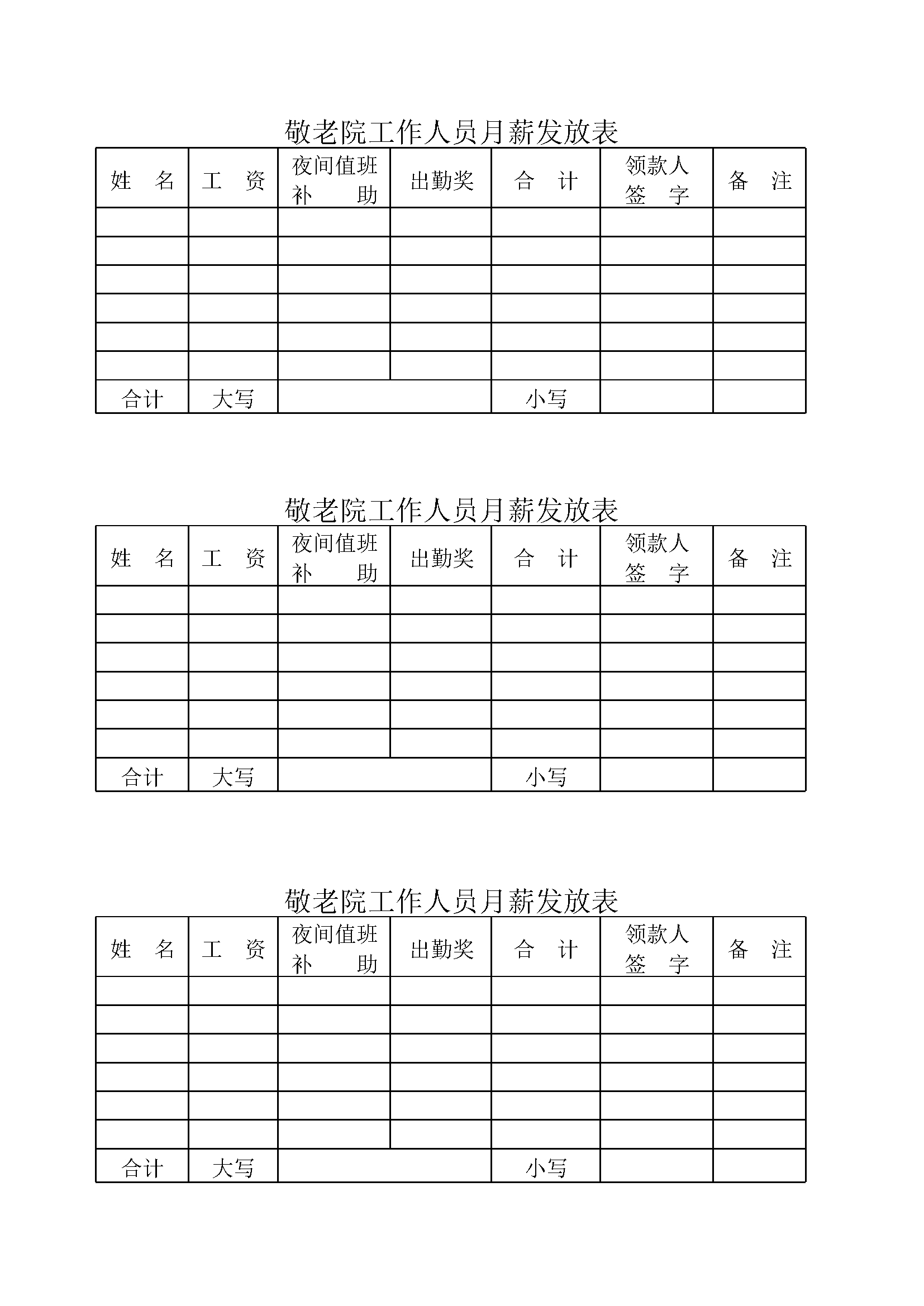 敬老院工作人员月薪发放表