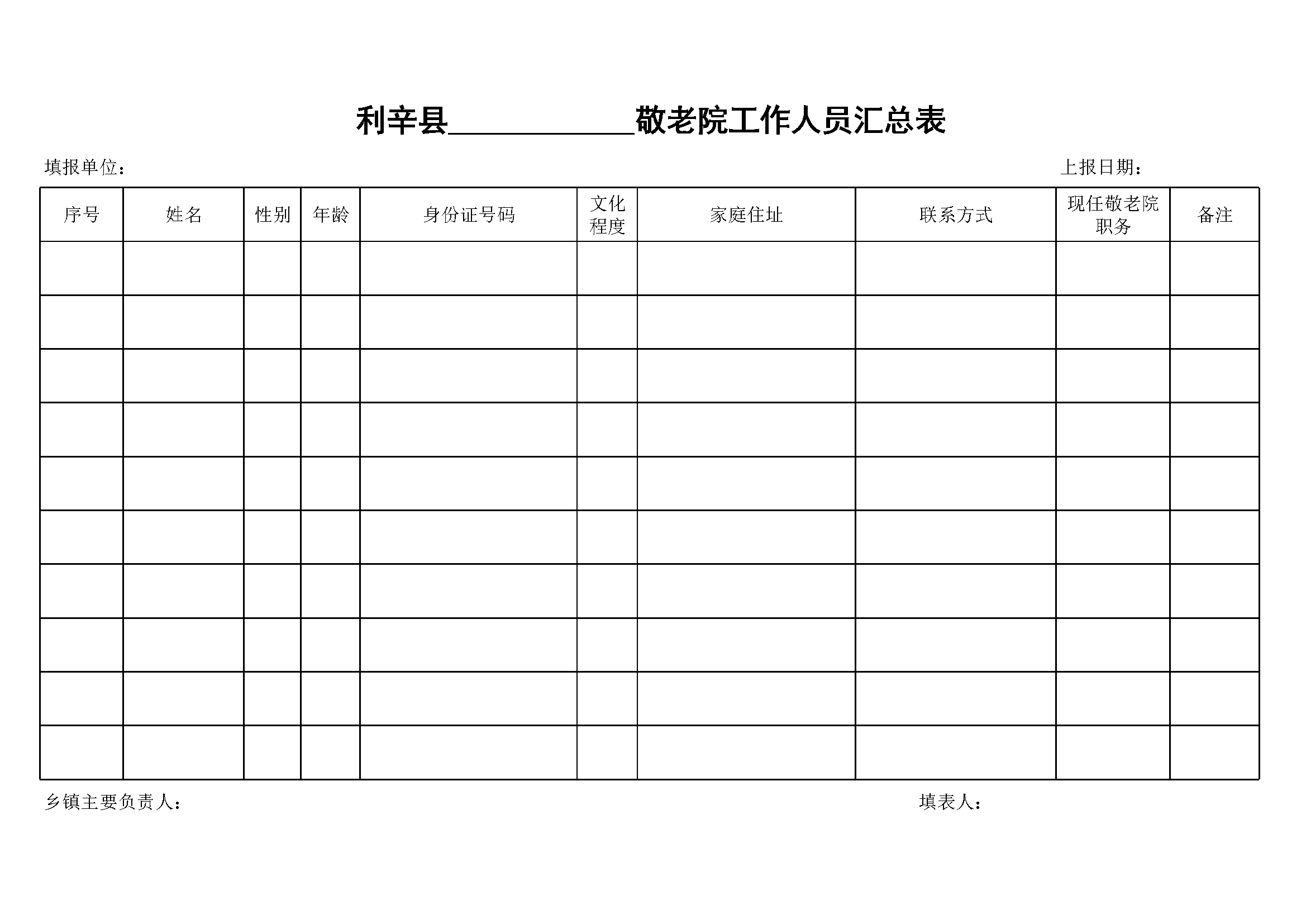 敬老院工作人员登记表