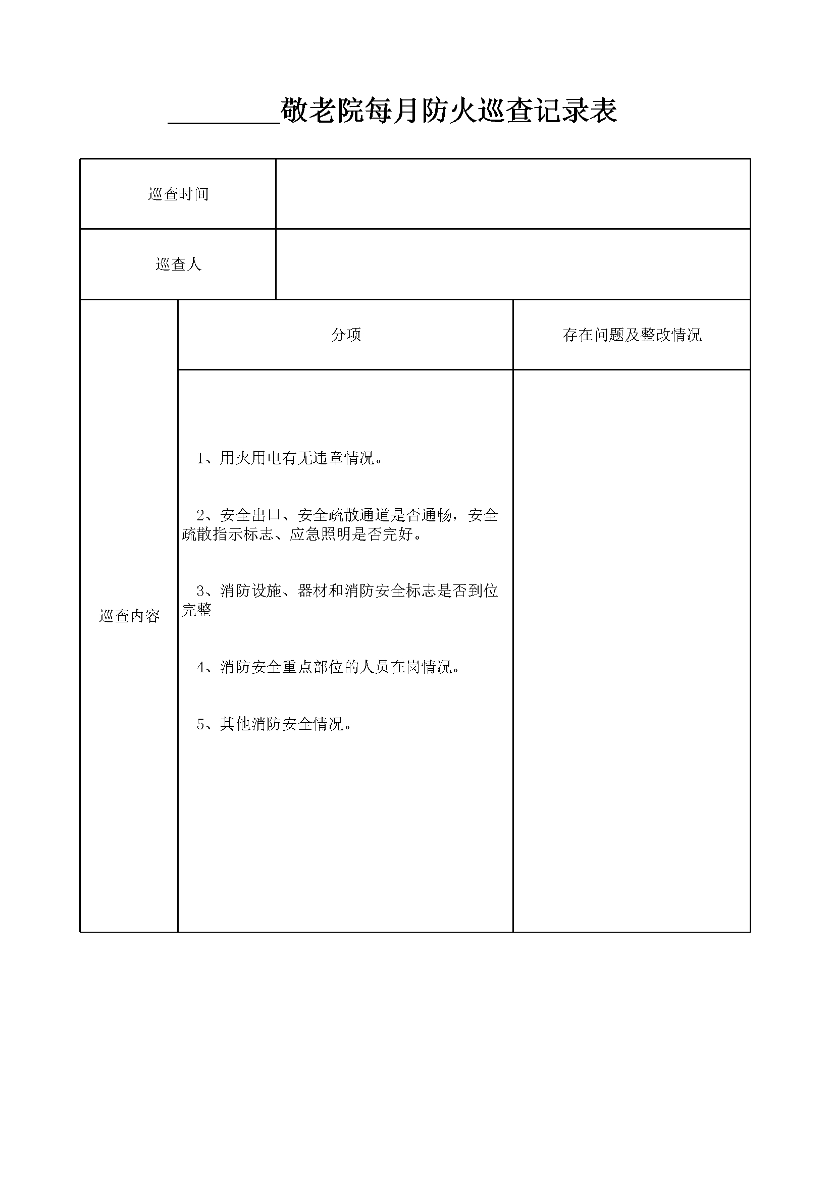敬老院每月防火巡查记录表