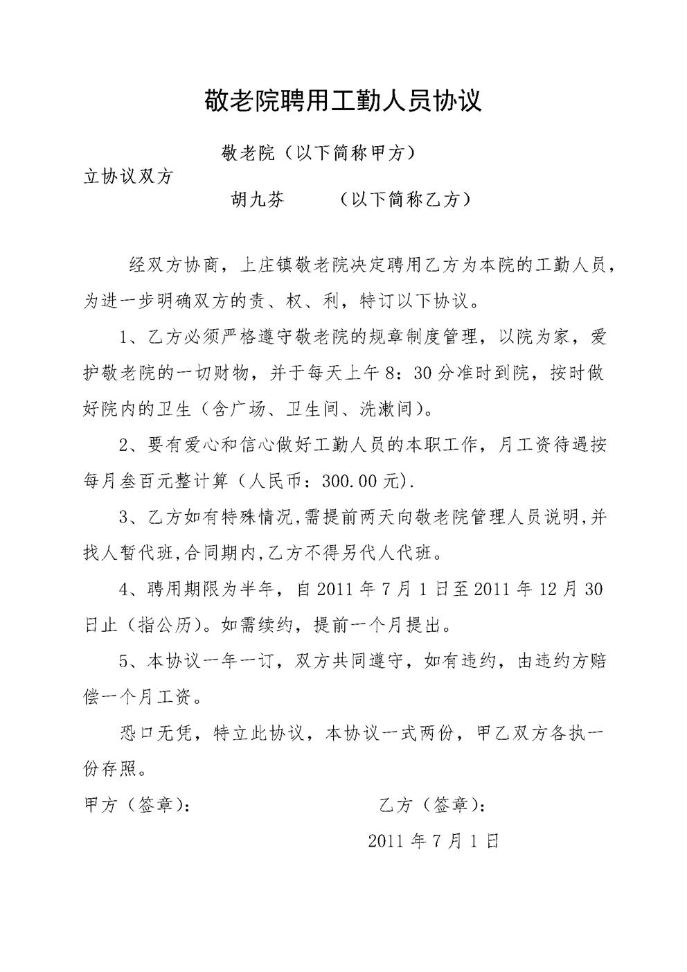 敬老院聘用工勤人员协议