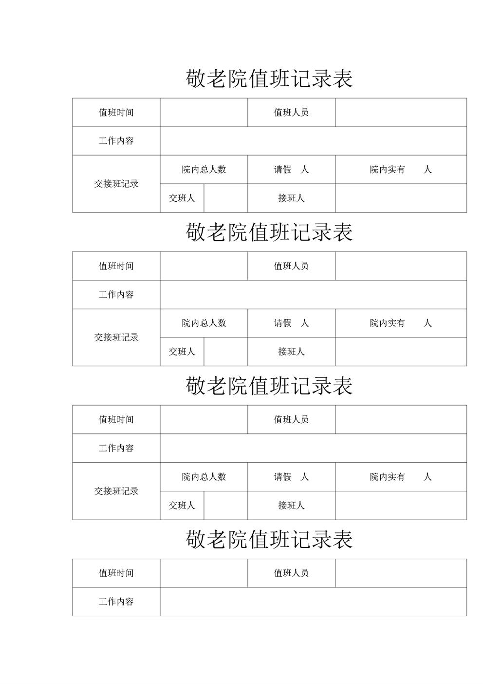 镇敬老院值班记录表