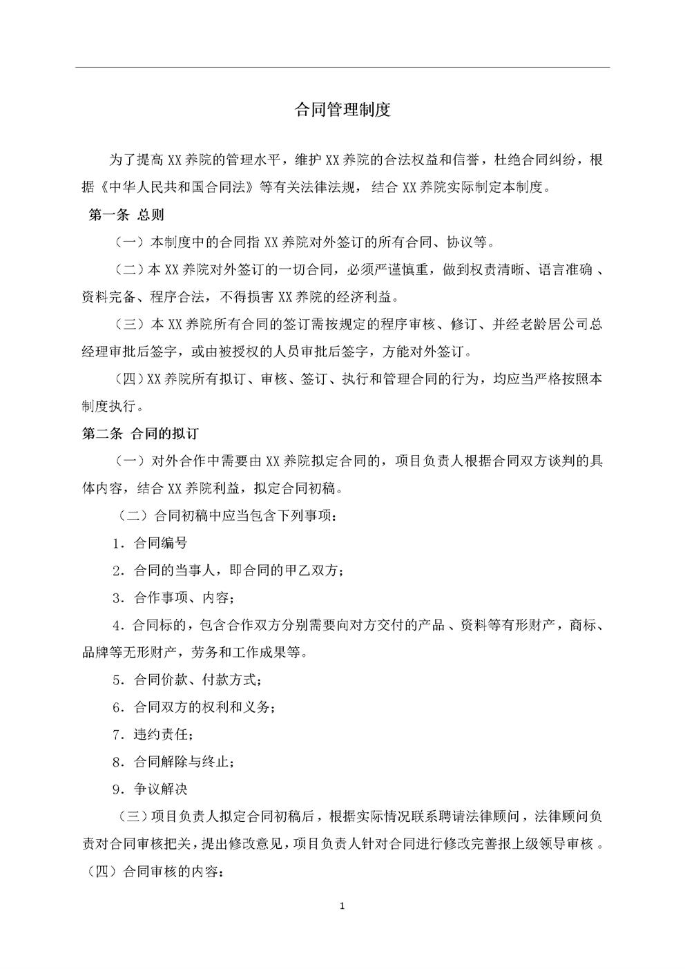 3.1.2.5合同管理制度