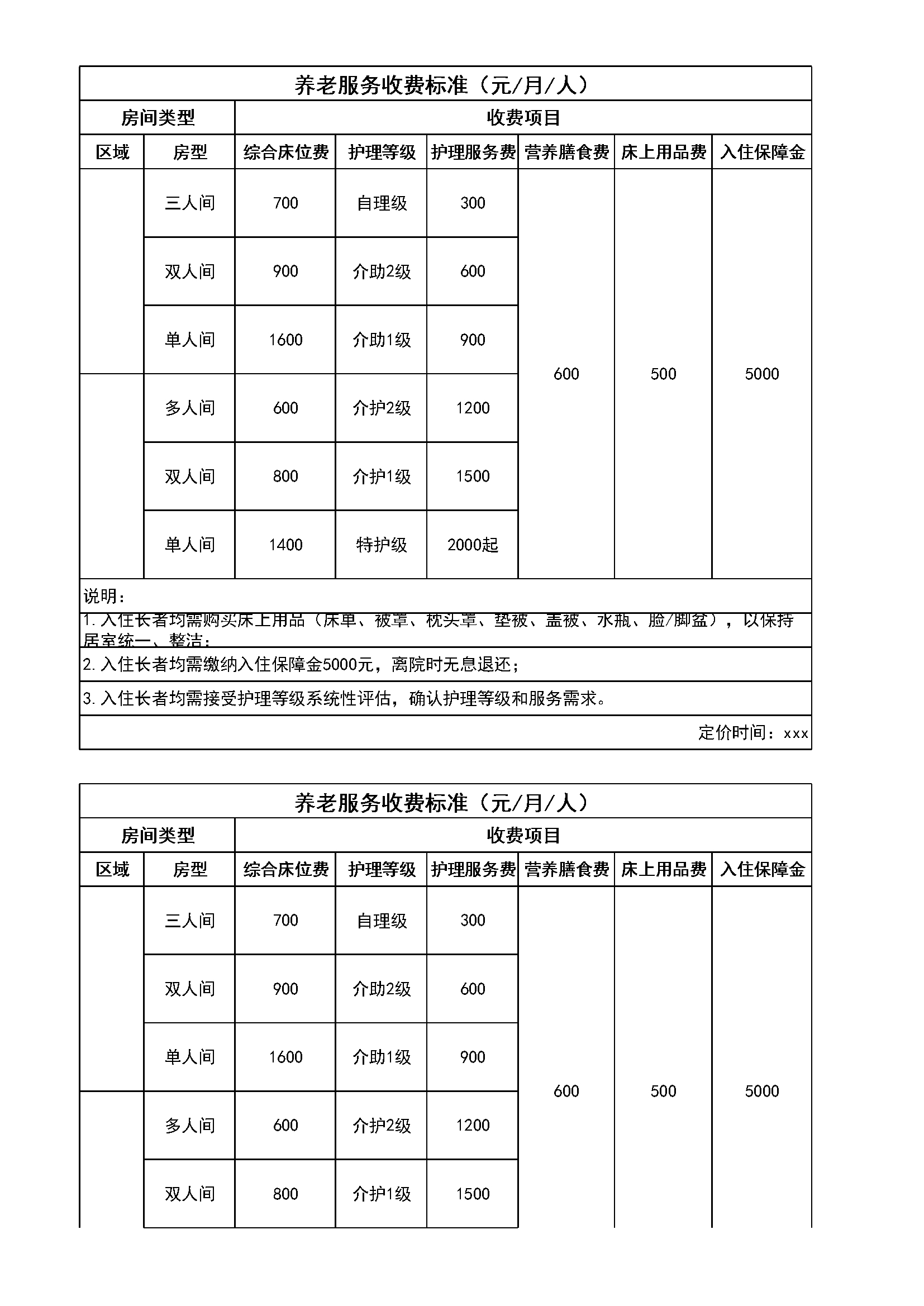 3.1.2.6收费标准