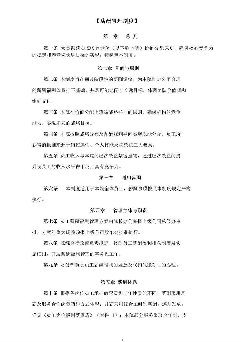 3.2.5.1薪酬管理制度