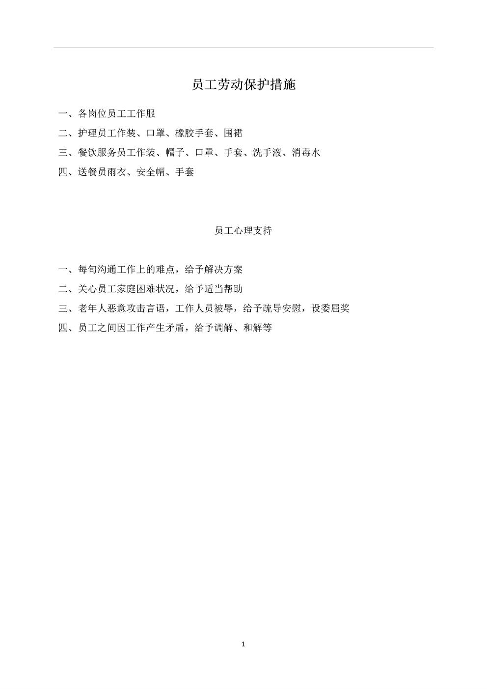 3.2.6.2员工劳动保护和心理支持