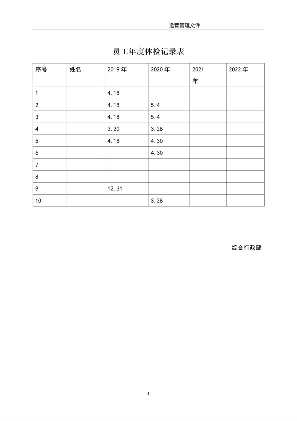 3.2.6.3员工健康体检记录