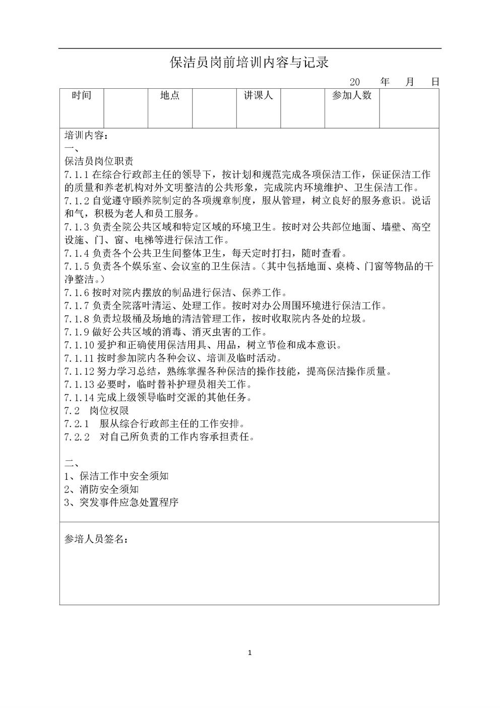 3.2.7.2保洁员岗前培训内容与记录表