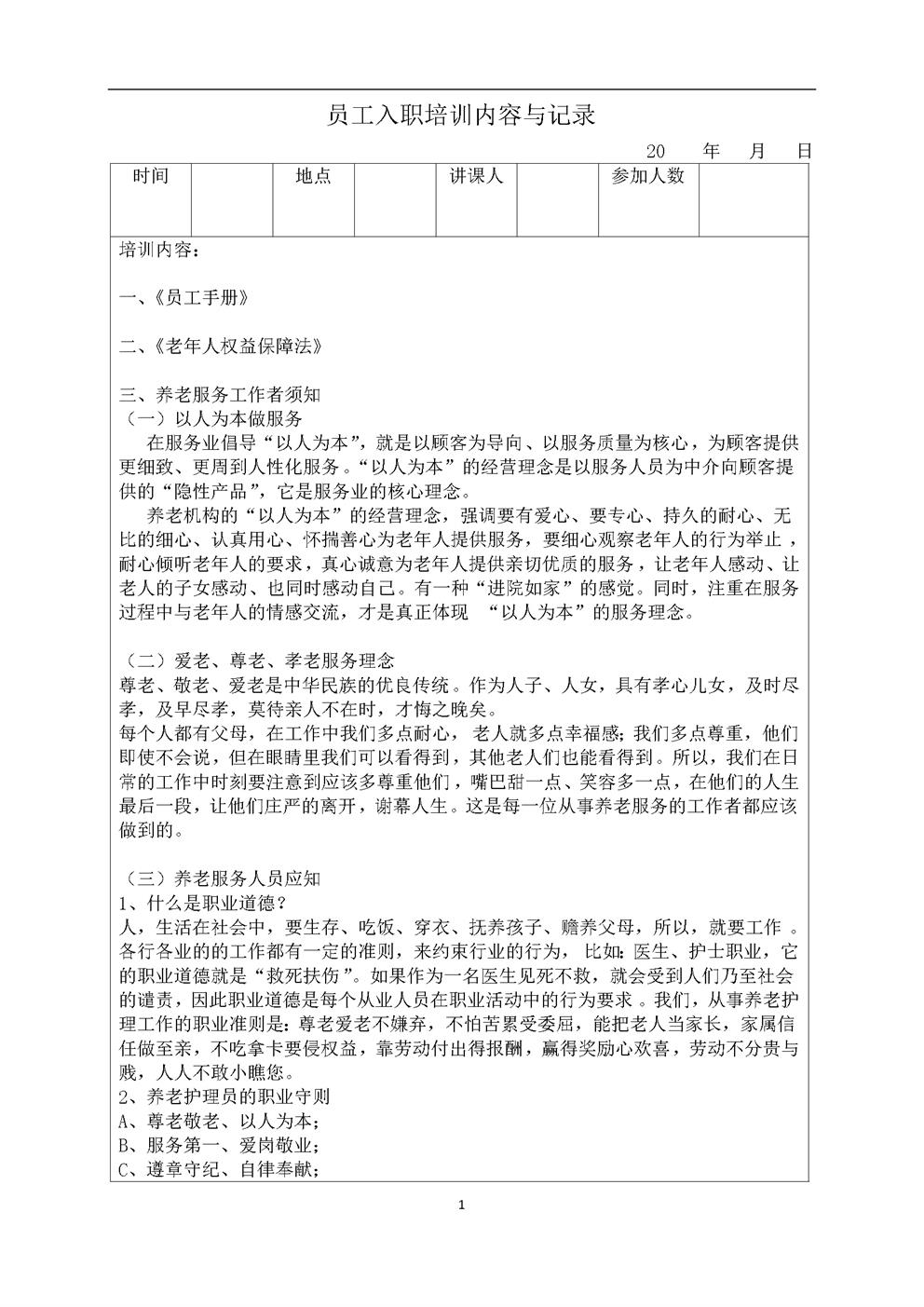 3.2.7.2员工入职培训内容与记录表