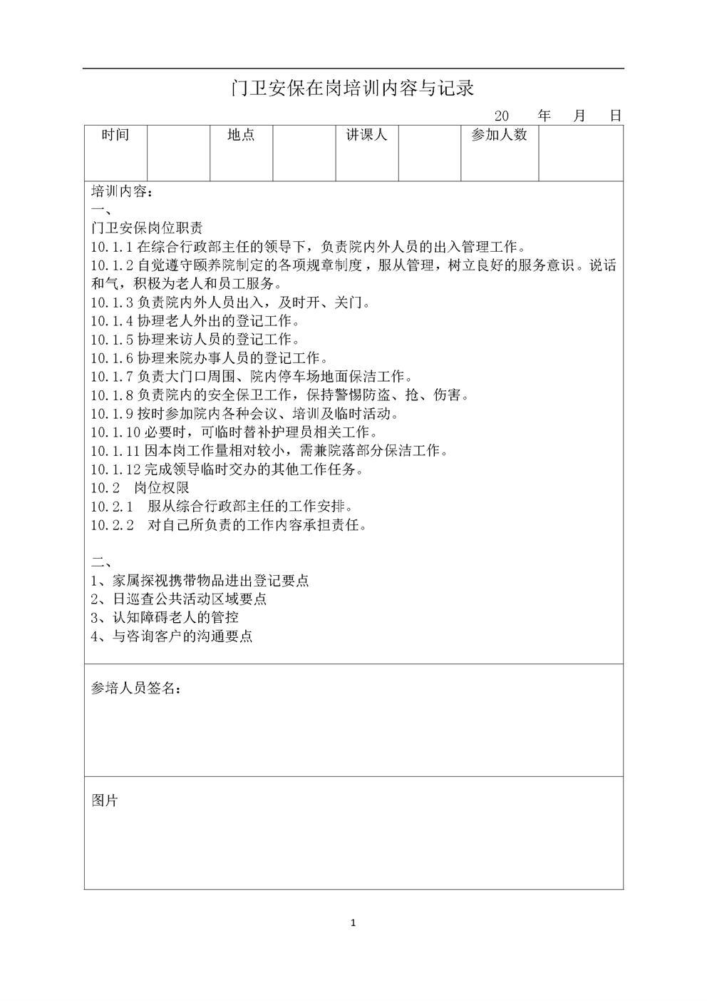 3.2.7.2门卫安保员岗中培训内容与记录表