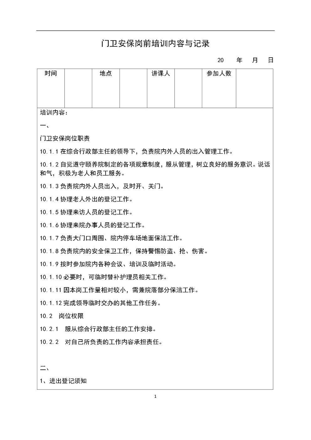 3.2.7.2门卫安保员岗前培训内容与记录表