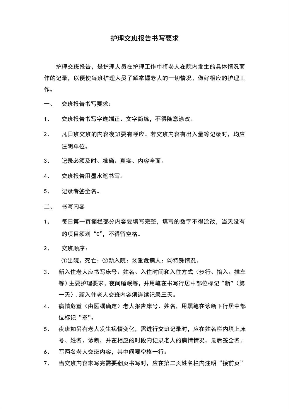 3.3.2.3护理交班报告书写要求