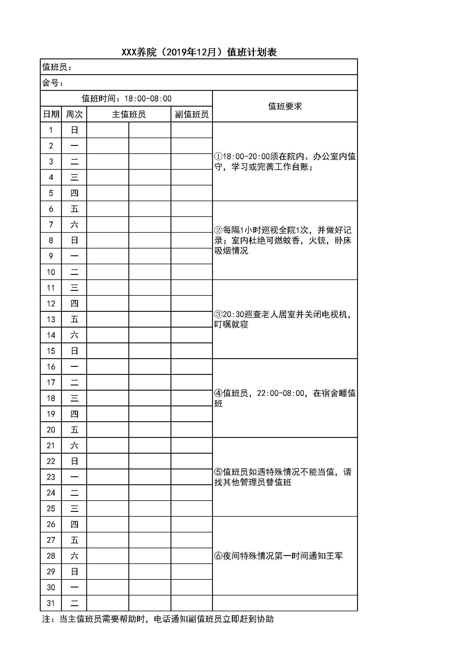 3.3.2.4院行政值班计划表