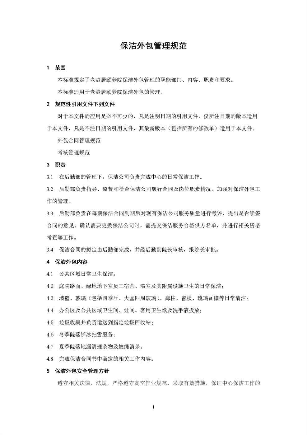 3.3.2.6保洁外包管理规范