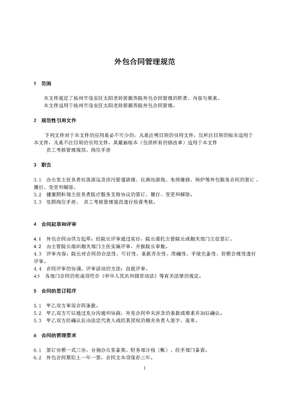 3.3.2.6外包合同管理规范